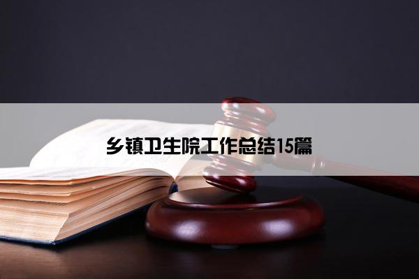 乡镇卫生院工作总结15篇