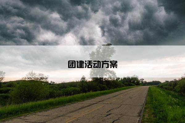 团建活动方案