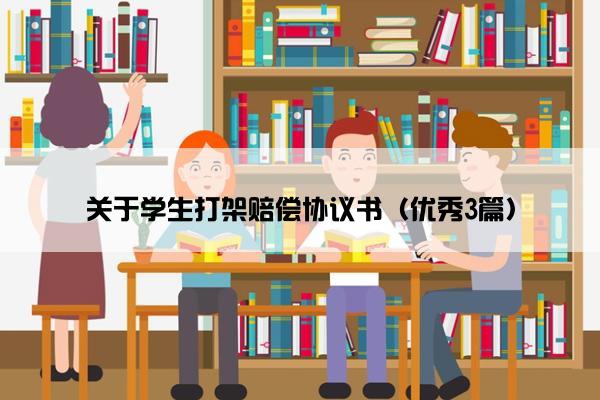 关于学生打架赔偿协议书（优秀3篇）