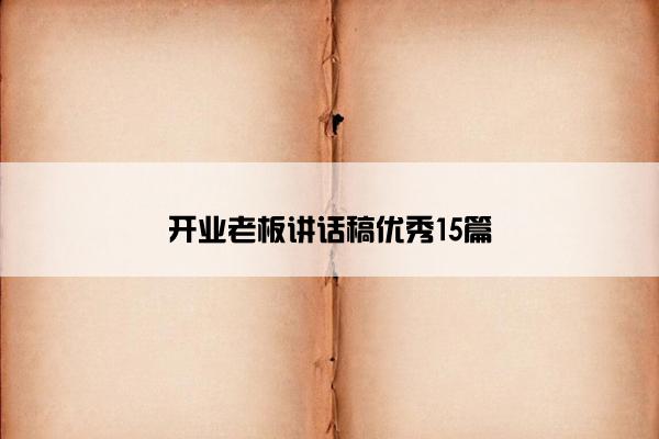 开业老板讲话稿优秀15篇