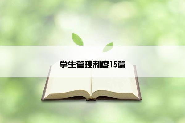 学生管理制度15篇