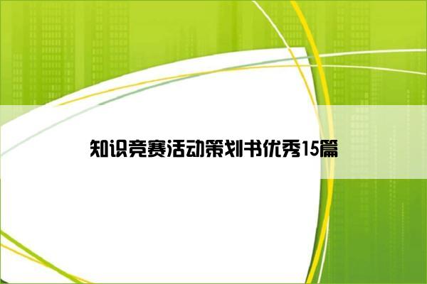 知识竞赛活动策划书优秀15篇
