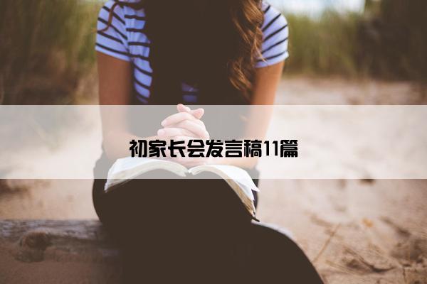 初家长会发言稿11篇