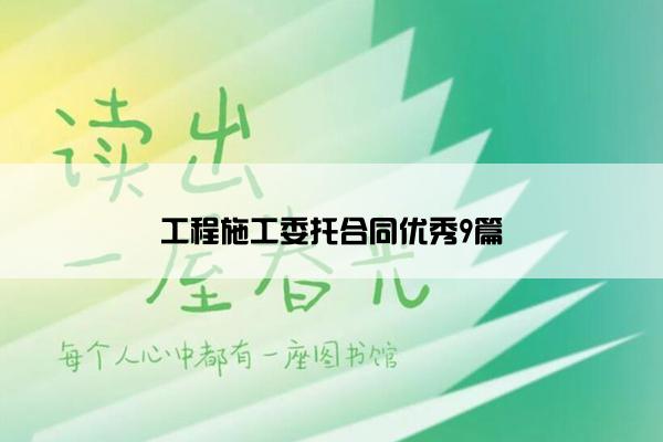 工程施工委托合同优秀9篇