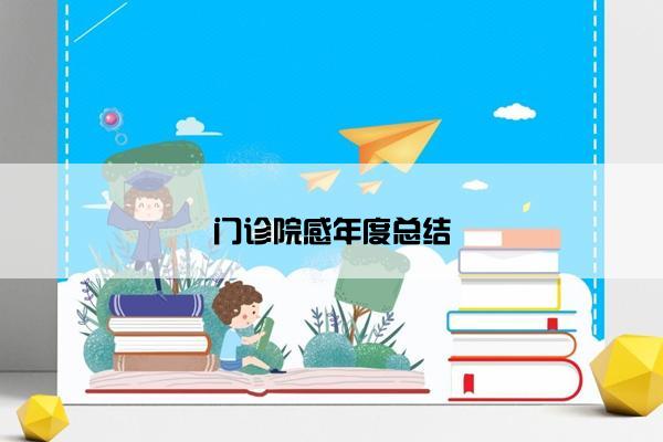 门诊院感年度总结