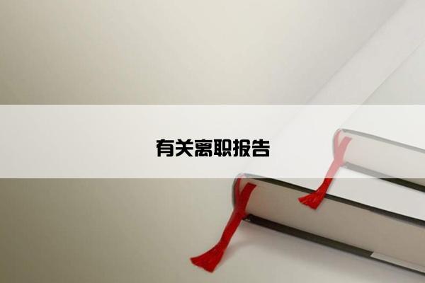 有关离职报告