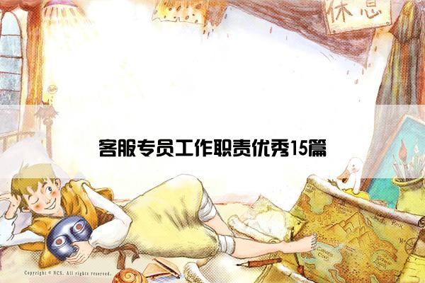 客服专员工作职责优秀15篇