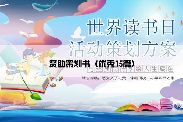 赞助策划书（优秀15篇）