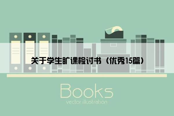 关于学生旷课检讨书（优秀15篇）