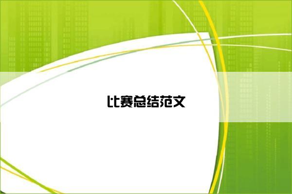 比赛总结范文