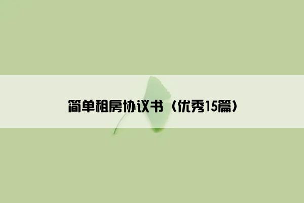 简单租房协议书（优秀15篇）