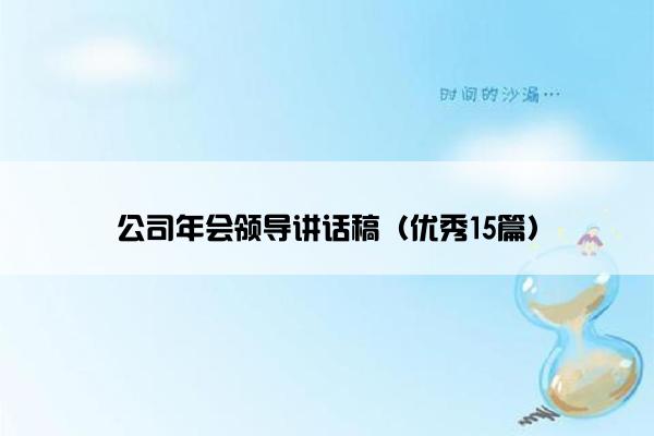 公司年会领导讲话稿（优秀15篇）