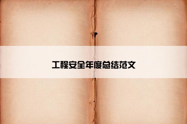 工程安全年度总结范文