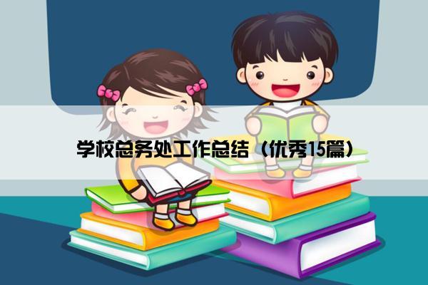 学校总务处工作总结（优秀15篇）