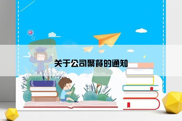 关于公司聚餐的通知
