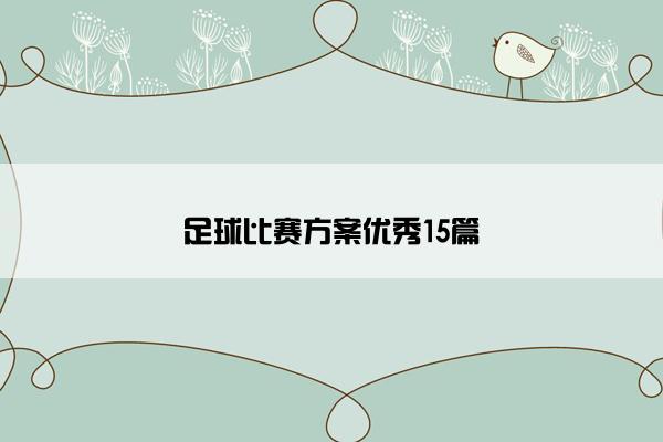 足球比赛方案优秀15篇