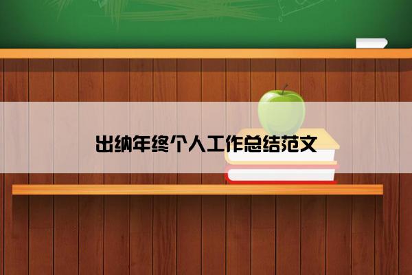 出纳年终个人工作总结范文