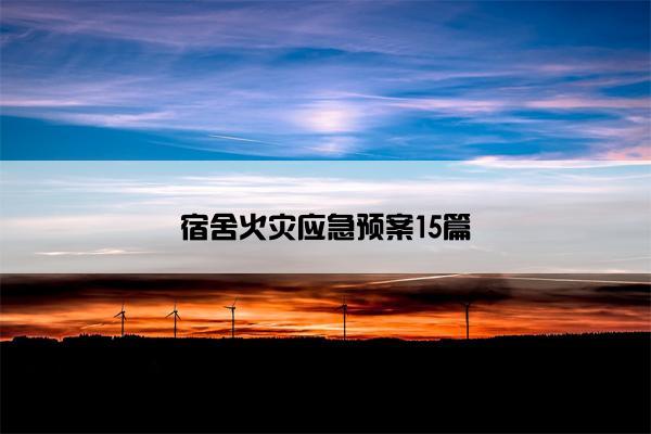 宿舍火灾应急预案15篇