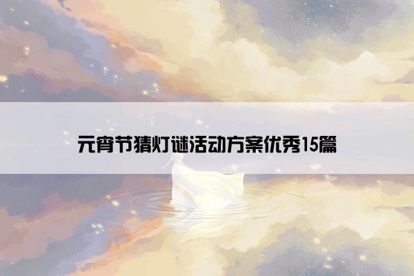 元宵节猜灯谜活动方案优秀15篇
