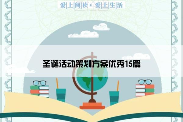 圣诞活动策划方案优秀15篇