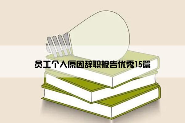 员工个人原因辞职报告优秀15篇