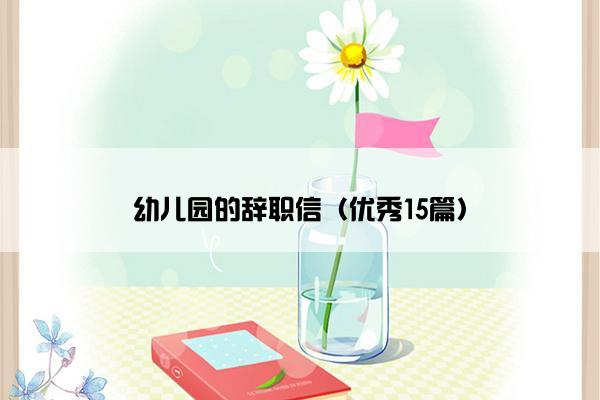 幼儿园的辞职信（优秀15篇）
