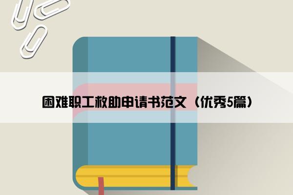 困难职工救助申请书范文（优秀5篇）