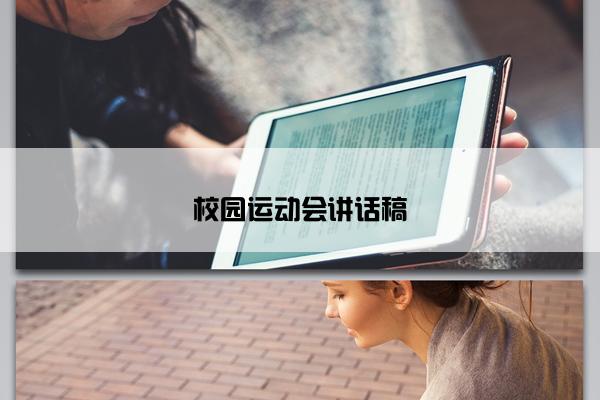 校园运动会讲话稿