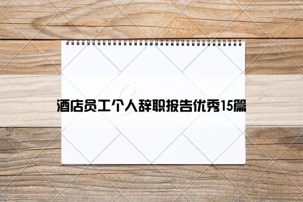 酒店员工个人辞职报告优秀15篇