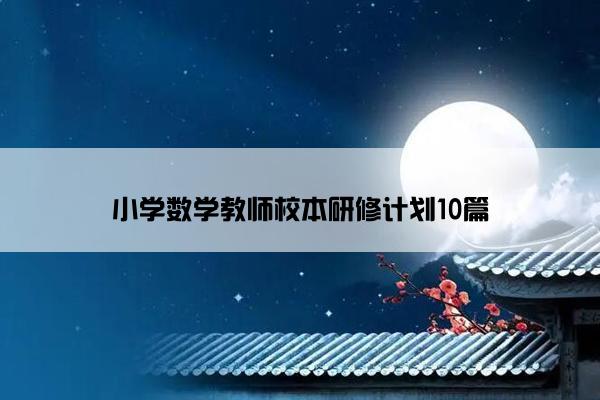 小学数学教师校本研修计划10篇