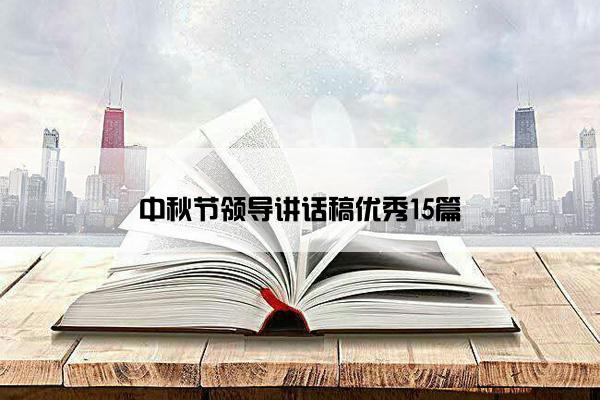 中秋节领导讲话稿优秀15篇