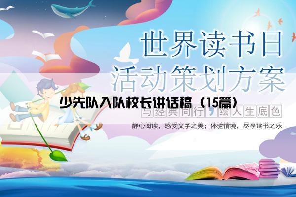 少先队入队校长讲话稿（15篇）