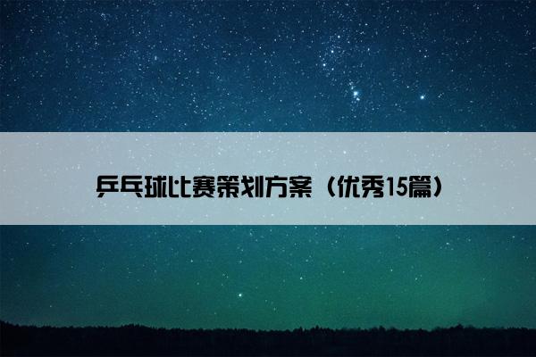 乒乓球比赛策划方案（优秀15篇）