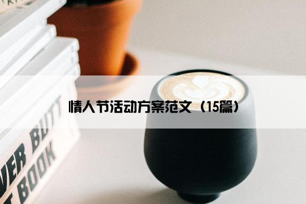 情人节活动方案范文（15篇）