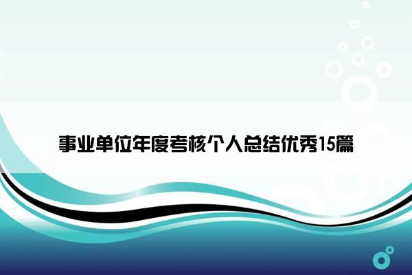 事业单位年度考核个人总结优秀15篇