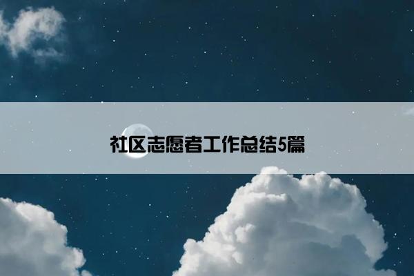 社区志愿者工作总结5篇