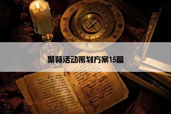 聚餐活动策划方案15篇