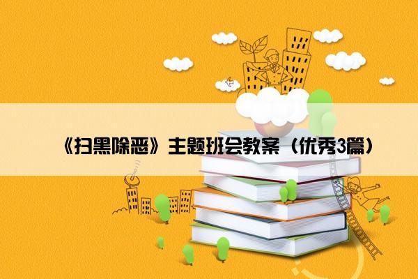 《扫黑除恶》主题班会教案（优秀3篇）
