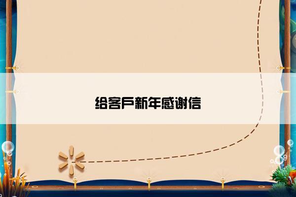 给客户新年感谢信