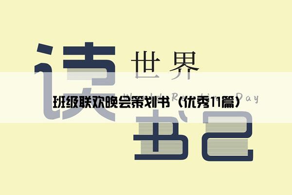 班级联欢晚会策划书（优秀11篇）