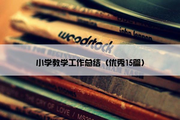 小学教学工作总结（优秀15篇）
