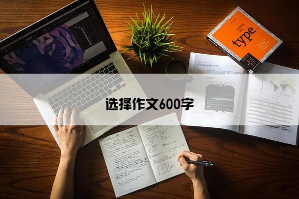 选择作文600字