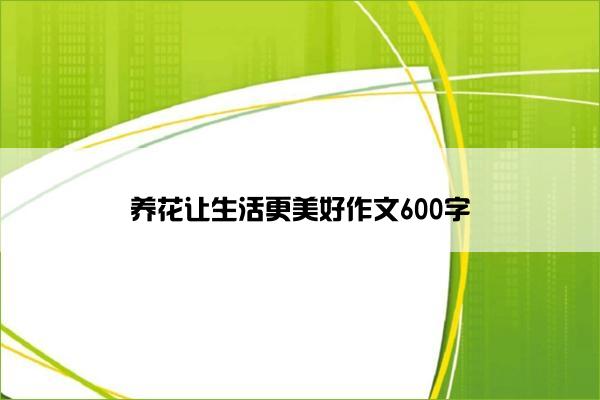 养花让生活更美好作文600字