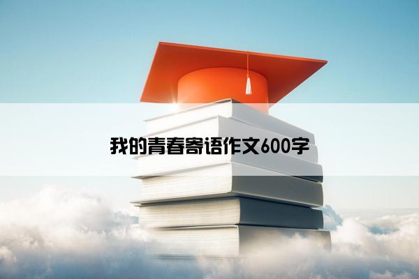 我的青春寄语作文600字