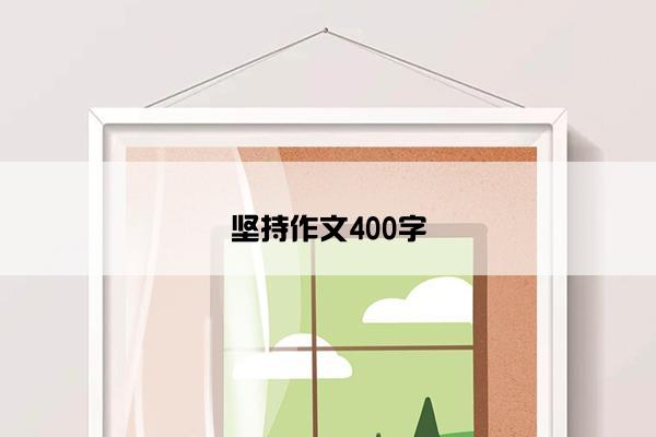 坚持作文400字