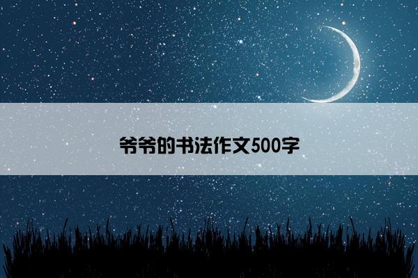 爷爷的书法作文500字 爷爷的书法作文500字