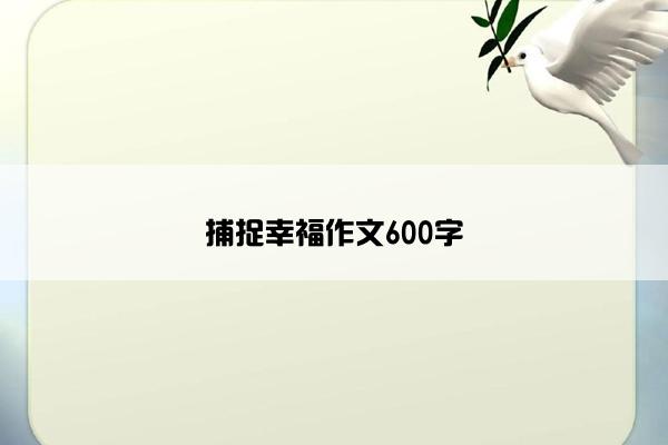 捕捉幸福作文600字 捕捉幸福作文600字