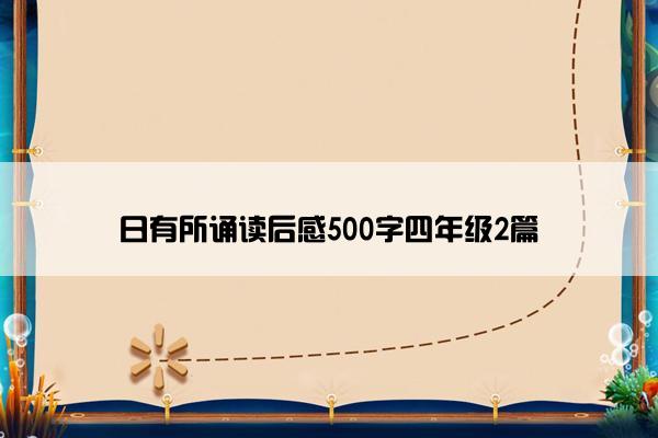 日有所诵读后感500字四年级2篇 日有所诵读后感500字四年级2篇