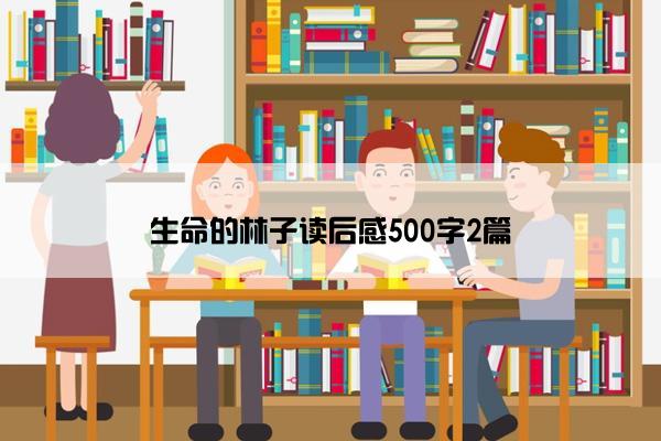 生命的林子读后感500字2篇
