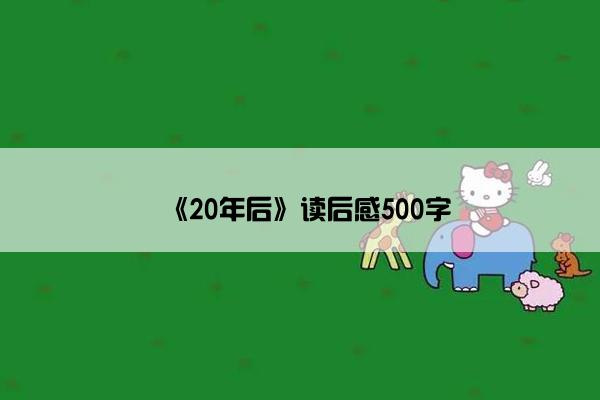 《20年后》读后感500字
